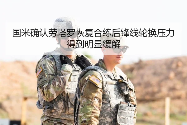 国米确认劳塔罗恢复合练后锋线轮换压力得到明显缓解