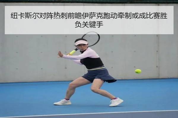 纽卡斯尔对阵热刺前瞻伊萨克跑动牵制或成比赛胜负关键手